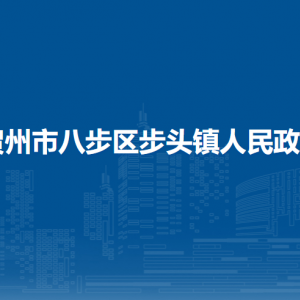 贺州市八步区步头镇政府各部门负责人和联系电话