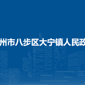 贺州市八步区大宁镇政府各部门负责人和联系电话