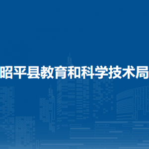 昭平县教育和科学技术局各部门负责人和联系电话