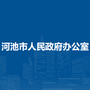 河池市人民政府办公室各部门职责及联系电话