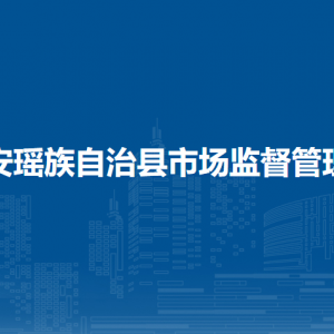 都安县市场监督管理局各部门负责人和联系电话