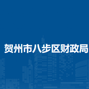 贺州市八步区财政局各部门负责人和联系电话