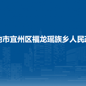 河池市宜州区福龙瑶族乡政府各部门负责人和联系电话