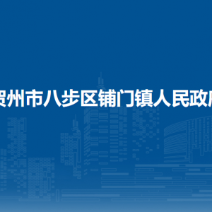 贺州市八步区铺门镇政府各部门负责人和联系电话