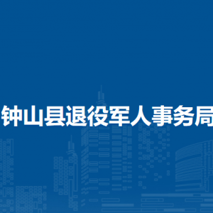 钟山县退役军人事务局各部门负责人和联系电话