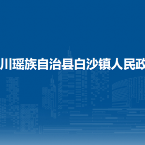 富川瑶族自治县白沙镇政府各部门负责人和联系电话