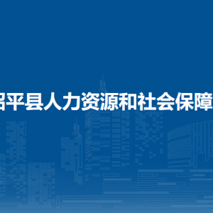 昭平县人力资源和社会保障局各部门负责人和联系电话