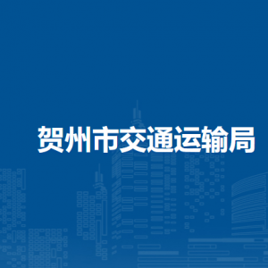 贺州市交通运输局各部门负责人及联系电话