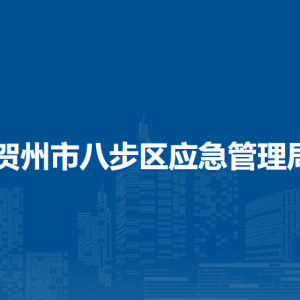 贺州市八步区应急管理局各部门负责人和联系电话