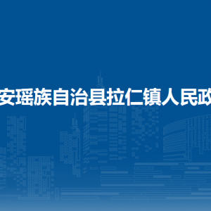 都安县拉仁镇政府各部门负责人和联系电话