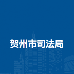 贺州市司法局各部门负责人和联系电话