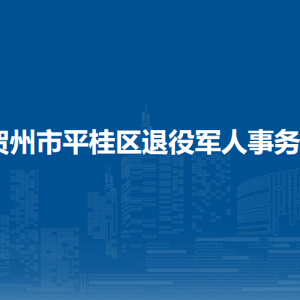 贺州市平桂区退役军人事务局各部门负责人和联系电话