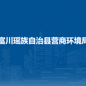 富川瑶族自治县营商环境局各部门负责人和联系电话