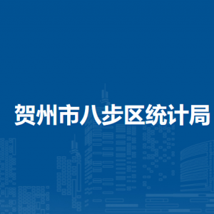 贺州市八步区统计局各部门负责人和联系电话