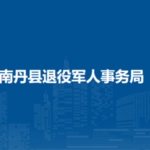 南丹县退役军人事务局各部门工作时间及联系电话