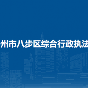 贺州市八步区综合行政执法局各部门负责人和联系电话