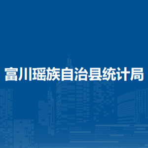 富川县统计局各部门负责人和联系电话