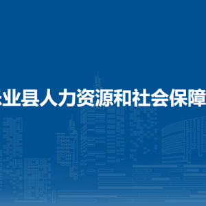 乐业县人力资源和社会保障局各部门负责人和联系电话