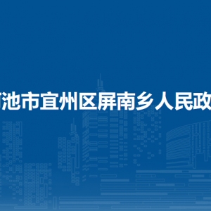 河池市宜州区屏南乡政府各部门负责人和联系电话