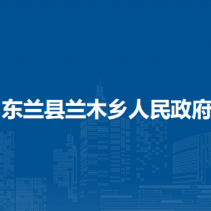 东兰县兰木乡政府各部门负责人和联系电话