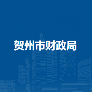 贺州市财政局各部门负责人和联系电话