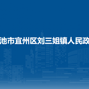 河池市宜州区刘三姐镇政府各部门负责人和联系电话