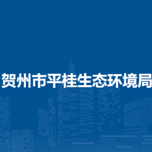 贺州市平桂生态环境局各部门负责人和联系电话