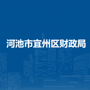 河池市宜州区财政局各部门负责人和联系电话