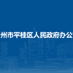 贺州市平桂区人民政府办公室各部门负责人和联系电话