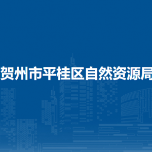 贺州市平桂区自然资源局各部门负责人和联系电话