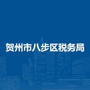 贺州市八步区税务局各分局办公地址及联系电话