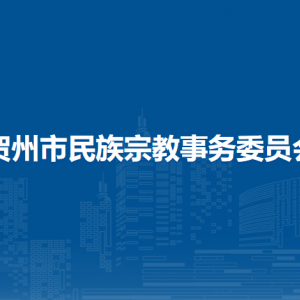 贺州市民族宗教事务委员会各部门负责人和联系电话