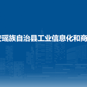 都安瑶族自治县工业信息化和商务局各部门负责人和联系电话