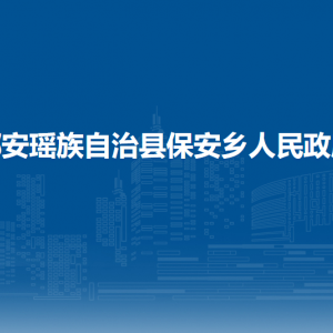 都安瑶族自治县保安乡政府各部门负责人和联系电话