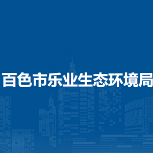 乐业县生态环境局各部门负责人和联系电话