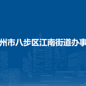 贺州市八步区江南街道办事处各部门负责人和联系电话