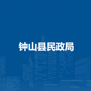 钟山县民政局各部门负责人和联系电话