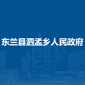 东兰县泗孟乡政府各部门负责人和联系电话