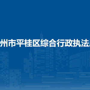 贺州市平桂区综合行政执法局各部门负责人和联系电话