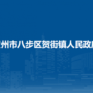 贺州市八步区贺街镇政府各部门负责人和联系电话