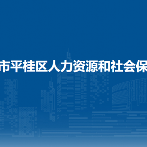 贺州市平桂区人力资源和社会保障局各部门联系电话