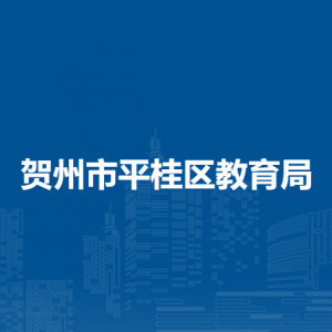 贺州市平桂区教育局各部门负责人和联系电话