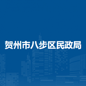 贺州市八步区民政局各部门负责人和联系电话