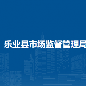 乐业县市场监督管理局各部门负责人和联系电话