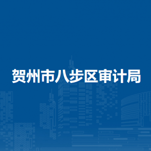 贺州市八步区审计局各部门负责人和联系电话