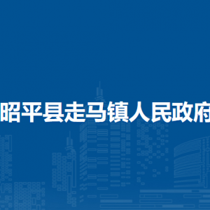 昭平县走马镇政府各部门负责人和联系电话