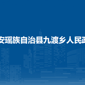 都安瑶族自治县九渡乡政府各部门负责人和联系电话