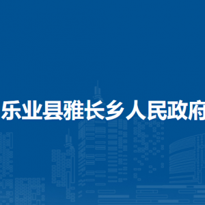 乐业县雅长乡政府各部门负责人和联系电话