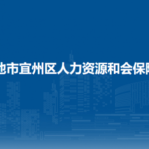 河池市宜州区人力资源和会保障局各部门负责人和联系电话