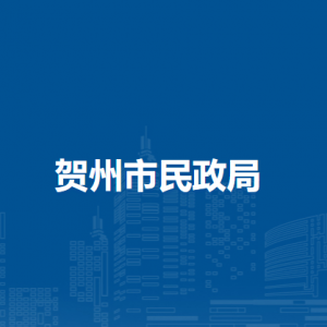 贺州市民政局各部门负责人和联系电话